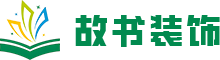 故书装饰