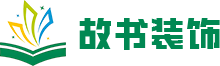 故书装饰